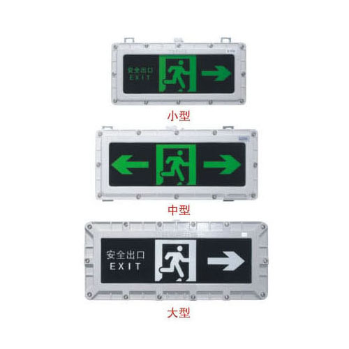 JY-BLZC-1LROE I 1W-EX自帶電源集中控制型消防應急標志燈具（防爆型）